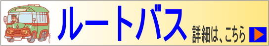 ぐしけん整形外科クリニック ルートバス