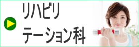 ぐしけん整形外科クリニック リハビリテーション