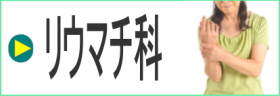 ぐしけん整形外科クリニック リウマチ科