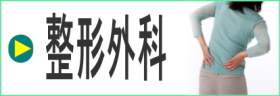 ぐしけん整形外科クリニック 整形外科